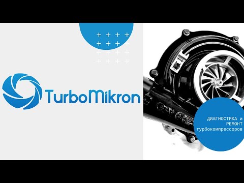 Видео: Ремонт турбин ТурбоМикрон // turbomicron.by