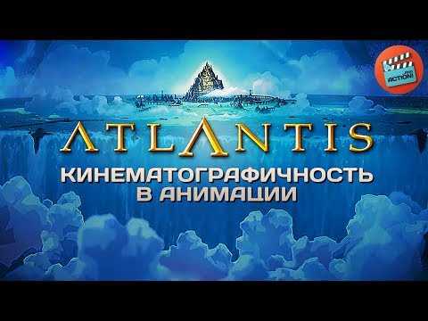 Видео: Атлантида: Кинематографичность в анимации
