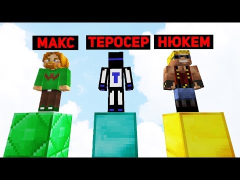 Видео: У КОГО ДЛИННЕЕ СТОЛБ? СОБРАЛИСЬ С МАКСОМ И НЮКЕМОМ