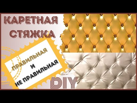 Видео: Правильная и не правильная каретная стяжка!