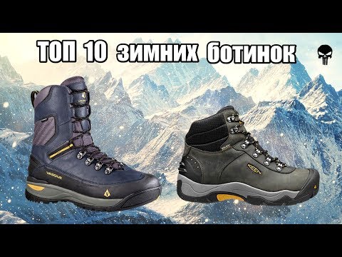 Видео: Топ 10 самых популярных зимних ботинок