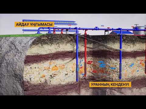 Видео: Уран өндіру – ЖҰШ әдісі