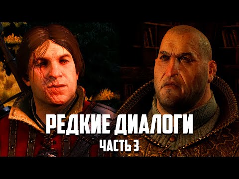 Видео: Редкие диалоги в "Ведьмак 3", которые можно услышать, только при определенных ситуациях - Часть 3