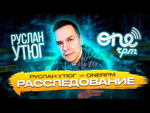 Видео: Руслан Утюг и ONErpm, разбираемся в ситуации