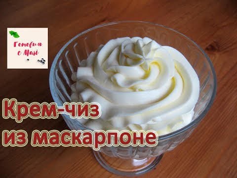 Видео: КРЕМ ЧИЗ ИЗ МАСКАРПОНЕ готовим с Mari