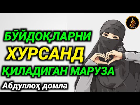 Видео: Bo‘ydoqlar eshitadigan Ma‘ruza !!! |Abdulloh domla | ilmnuri ~ Абдуллох домла°