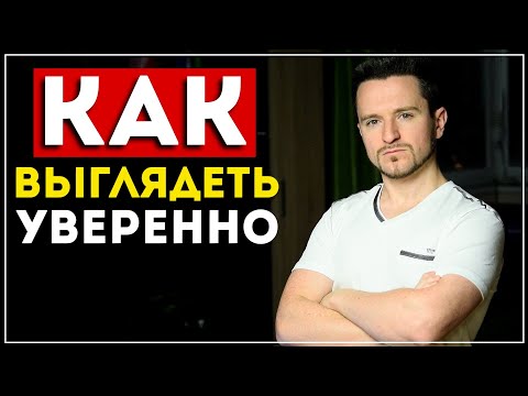 Видео: 7 простых способов выглядеть уверенным в себе (быстрый эффект)