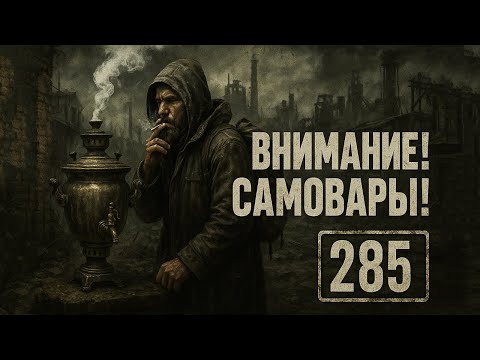 Видео: 285. ВНИМАНИЕ - САМОВАРЫ!  Бренды, сырье, коды, этикетки и домашняя готовка (Химический бункер)