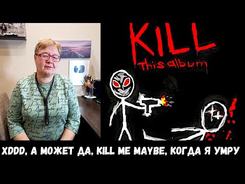 Видео: РЕАКЦИЯ МАМЫ НА [CMH - KILL THIS ALBUM]