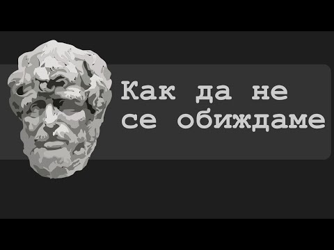 Видео: Как да не се обиждаме | Модерен стоицизъм със Стефан и Петър | Еп. 20
