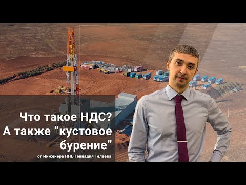 Видео: Кустовое бурение. Что такое НДС? / Основы ННБ