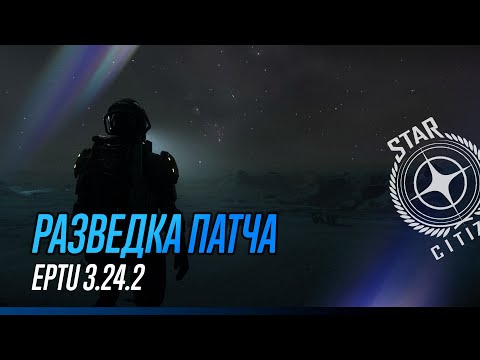 Видео: Star Citizen: PTU 3.24.2 | Разведка патча