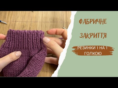 Видео: Закриття резинки 1 на 1 голкою// фабричний край #візерунки_ua