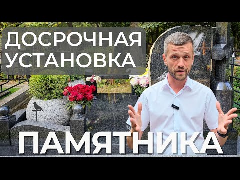 Видео: Когда ставят памятник на могилу на кладбище? Можно ли установить памятник раньше чем через год?