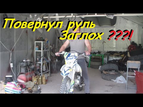 Видео: Почему глохнет мотоцикл при повороте руля.