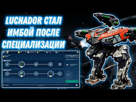 Видео: War Robots | LUCHADOR СТАЛ ИМБОЙ ПОСЛЕ СПЕЦИАЛИЗАЦИИ