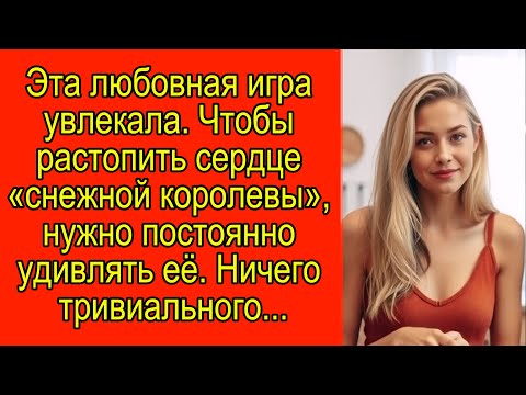 Видео: Эта любовная игра увлекала. Чтобы растопить сердце «снежной королевы», нужно постоянно удивлять ее.