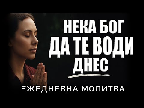 Видео: Бог чува всеки твой вик — и ще отвори път пред теб | Сутрешна молитва