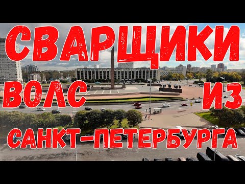 Видео: В гостях у Питерской бригады сварщиков ВОЛС