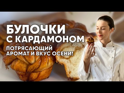 Видео: Особенности формовки булочек с кардамоном. Потрясающий аромат и вкус осени!