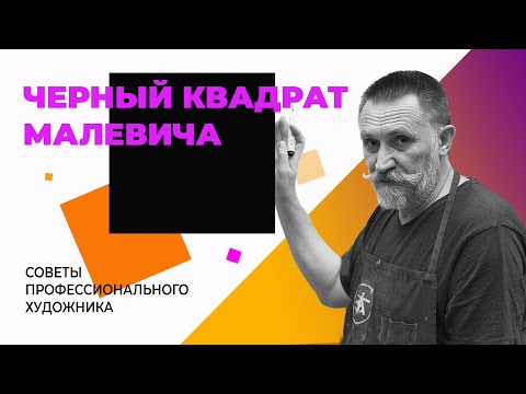 Видео: ЧЁРНЫЙ КВАДРАТ МАЛЕВИЧА — искусство или антиискусство? #малевич #черныйквадрат