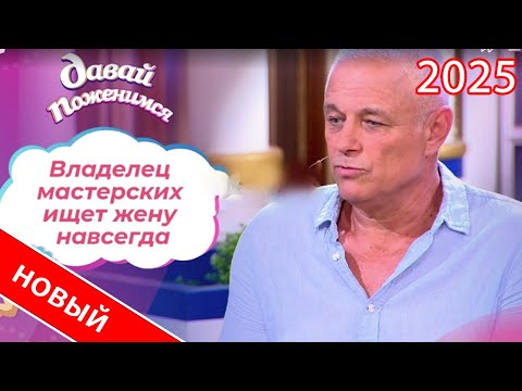 Видео: Давай поженимся! | Выпуск от 29.08.2025 | Владелец автомастерских |  Full HD