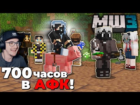 Видео: Майнкрафт ► Я Стоял МЕСЯЦ в АФК на МайнШилд 3 в MineCraft - ЧАСТЬ 2 Хайди | | Реакция