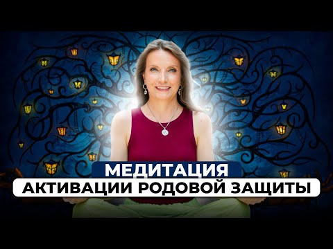 Видео: МЕДИТАЦИЯ АКТИВАЦИИ РОДОВОЙ ЗАЩИТЫ | Рейки с Надей Сок