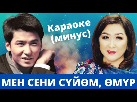 Видео: Кыргызча минусовка караоке МЕН СЕНИ СҮЙӨМ ӨМҮР тексти менен