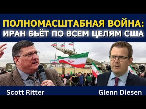 Видео: Скотт Риттер_ Иран наносит удары по всем целям США _ начало большой войны.