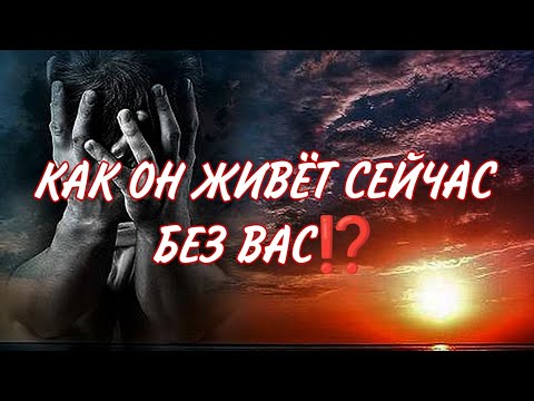 Видео: КАК ОН ЖИВЕТ БЕЗ ВАС⁉️ Кто рядом с ним сейчас?Что хотел бы вам сказать ❤️🔥💯🎯