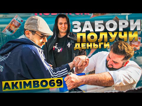 Видео: ЗАБОРИ АКИМБО 69 ПОЛУЧИ ДЕНЬГИ / АРМРЕСТЛИНГ С ПРОХОЖИМИ