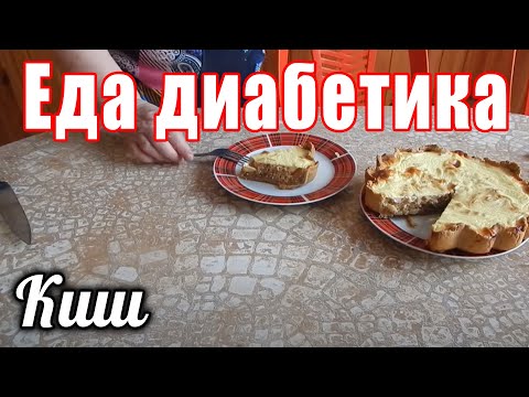 Видео: Луковый киш. Луковый пирог для диабетика тип 2