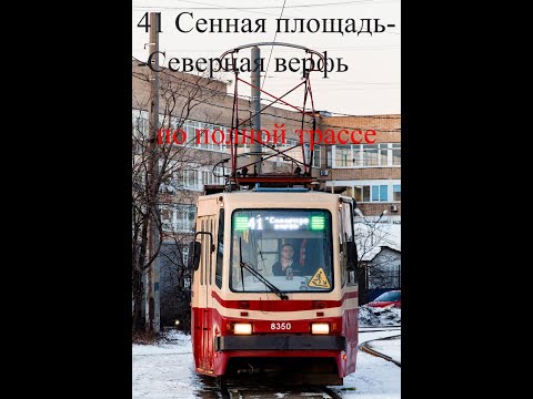 Видео: маршрут 41 от Сенная площадь- до Завод Северная верфь