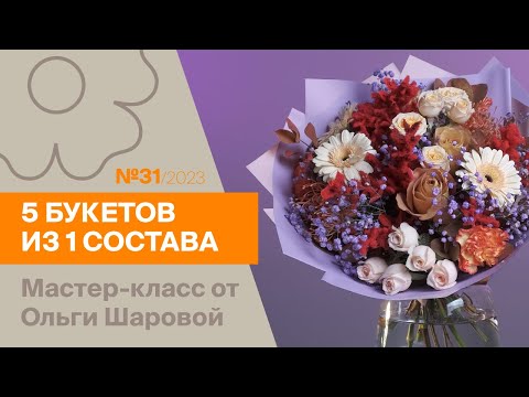 Видео: 5 букетов из 1 состава №31/2023 | Мастер-класс от Ольги Шаровой