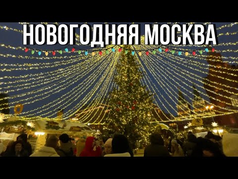 Видео: Как же красиво нарядили Москву | Патрики, старый Арбат, Красная площадь, ярмарка ГУМ