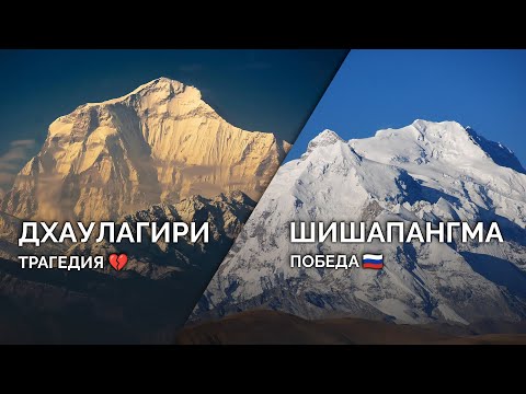 Видео: Трагедия на Дхуалагили и успех на Шишапангма. Главные новости альпинизма