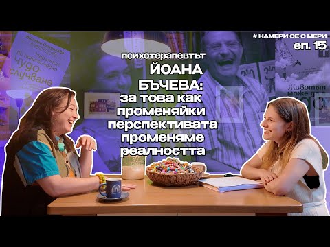 Видео: Йоана Бъчева – един психолог, с доста нестандартен подход. Еп. 15