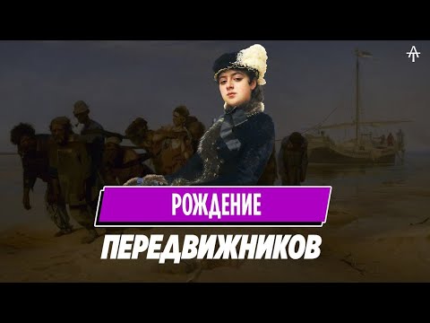 Видео: История русского искусства. С чего начались Передвижники.
