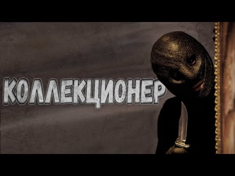 Видео: ТРЕШ ОБЗОР фильма Коллекционер (2009)