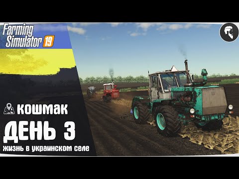 Видео: Farming Simulator 19: Село Кошмак #3 ● Контракт, уборка урожая