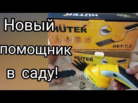 Видео: Кусторез HUTER - отличный помощник в нашем саду/Подстригла цветы и газончик/