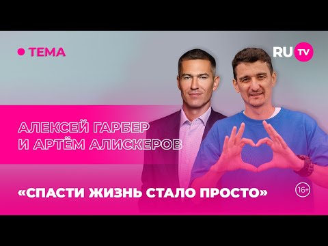 Видео: Алексей Гарбер и Артём Аликсеров в гостях на RU.TV: «Спасти жизнь стало просто»