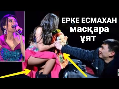 Видео: ЕРКЕ ЕСМАХАН МАСҚАРА БОЛДЫ / ШЫНДЫҚ АШЫЛДЫ ДЕЛІНГЕН ВИДЕОҒА ШОЛУ