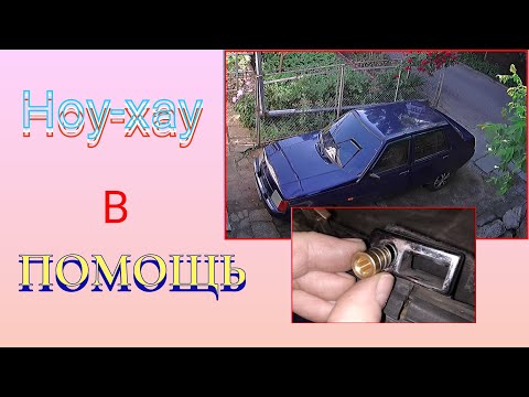 Видео: Замена демпферной втулки замка багажника Славута (Таврия) с помощью Приспособления (Ноу-хау).