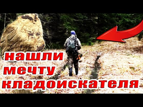 Видео: Нашли мечту кладоискателей! Удачный коп. Кладоискатель Руся.