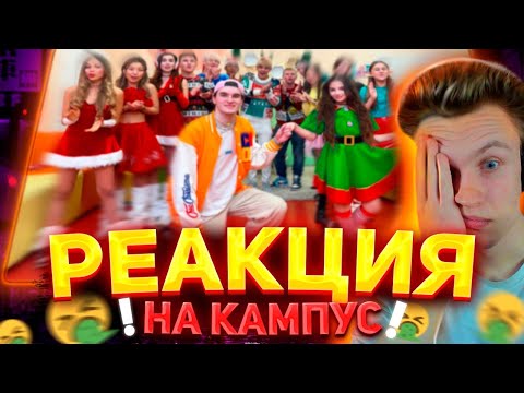 Видео: 😳КРИНЖ?😳 Crun4ch Смотрит КАМПУС🤩 САМАЯ ЛУЧШАЯ ПАРА НА НОВОГОДНЕЙ ВЕЧЕРИНКЕ! ЛОВУШКА ДЛЯ ЛУЗЕРОВ!