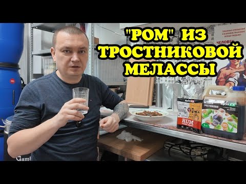 Видео: РУССКИЙ "Ром" из тростниковой Вьетнамской мелассы. Дегустация под гуся с ананасами.