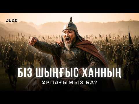 Видео: Біз Шыңғыс ханның ұрпағымыз ба?