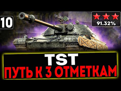 Видео: ✅ TST - БЕРЁМ 3 ОТМЕТКИ! 10 СЕРИЯ! СТРИМ МИР ТАНКОВ